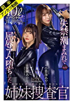 「絶対に屈しない･･･ッ！」失禁潮まみれで屈Wスプラッシュ姉妹捜査官 小那海あや 皆瀬あかり