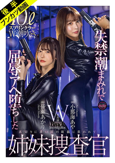 【抵抗も虚しくアヘ堕ち】失禁潮まみれで快楽堕ちした姉妹捜査官 小那海あや 皆瀬あかり