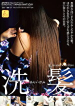 洗髪