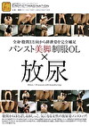 パンスト美脚OL放尿