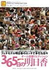 365日の明日香 市ノ瀬明日香