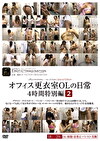 オフィス更衣室 OLの日常 4時間特別編 2
