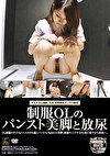 OLのパンスト美脚と放尿