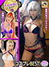 sweet！チャンピオン 12 コスプレBEST！【美少女セフレイヤースペシャル】・コスプレ・同人・ハメ撮り・個撮・素人・美少女・巨乳・舌上射精・ごっくん