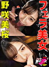 フェラ美女 野咲美桜