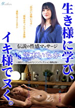 伝説の性感マッサージ VS 笠木いちか