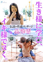 伝説の性感マッサージ VS 黒澤雪