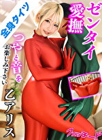 ゼンタイ 乙アリス｜全身