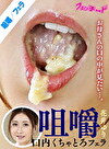 咀嚼口内くちゃとろフェラ 花井ゆり