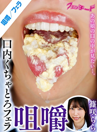 咀嚼口内くちゃとろフェラ 篠咲らら