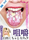 咀嚼口内くちゃとろフェラ 花宮きょうこ