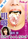 咀嚼口内くちゃとろフェラ 藤咲紫