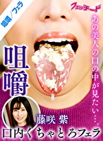 藤咲紫 出演作品｜咀嚼口内くちゃとろフェラ 藤咲紫