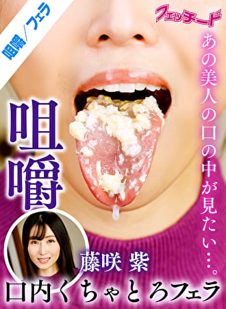 咀嚼口内くちゃとろフェラ 藤咲紫