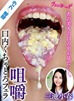 咀嚼口内くちゃとろフェラ 三池小春