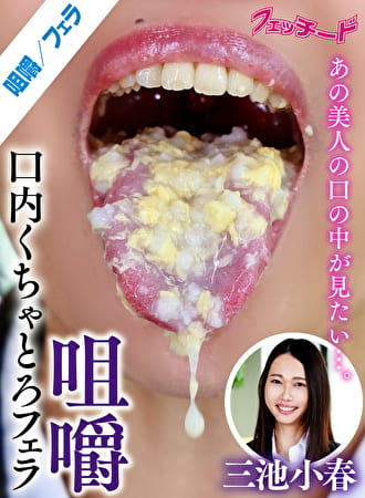 咀嚼口内くちゃとろフェラ 三池小春
