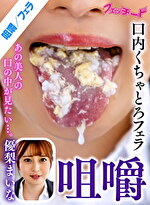咀嚼口内くちゃとろフェラ 優梨まいな