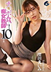 チポ食い痴女教師-餌食になった10人の生徒- 深田えいみ