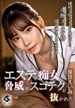 エステで痴女に脅威のスゴテクに抜かれた 深田えいみ