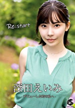 Re:start-デビューした時の私へ- 深田えいみ