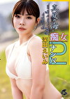 真夏の海と痴女とナンパ2 深田えいみ