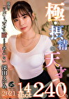 極・摂精の天才 深田えいみ