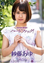 GENEKI最後のハードファック！ 紗藤あゆ
