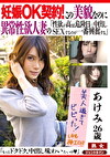 妊娠OK契約！この美貌なのに異常性欲人妻の 「性欲が高まる危険日に、中出しSEXするのが一番興奮する」 あけみ26歳