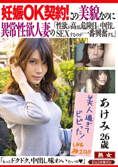 妊娠OK契約！この美貌なのに異常性欲人妻の 「性欲が高まる危険日に、中出しSEXするのが一番興奮する」 あけみ26歳