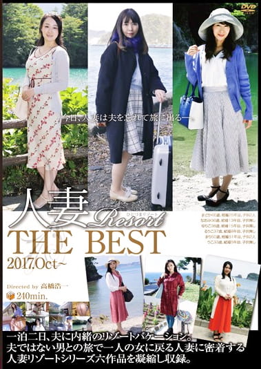 人妻Resort THE BEST 2017.Oct～