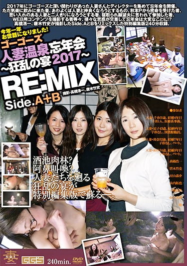 ゴーゴーズ人妻温泉忘年会～狂乱の宴2017～ Side.A＆B RE:MIX