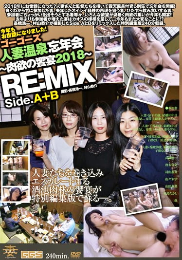 ゴーゴーズ人妻温泉忘年会～肉欲の饗宴2018～ RE:MIX