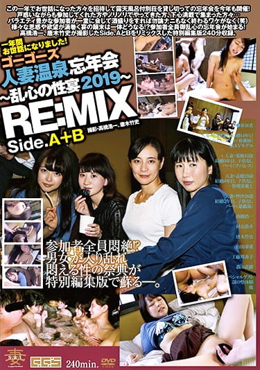 ゴーゴーズ人妻温泉忘年会～乱心の性宴2019～ RE:MIX