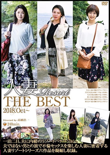 人妻Resort THE BEST 2018.Oct～