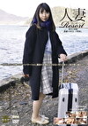 人妻Resort ゆりこ38歳、結婚15年目、無し