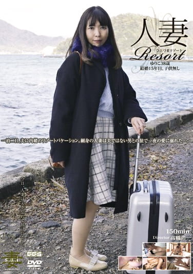 人妻Resort ゆりこ38歳、結婚15年目、子供無し