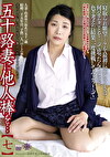五十路妻に他人棒を･･･【七】