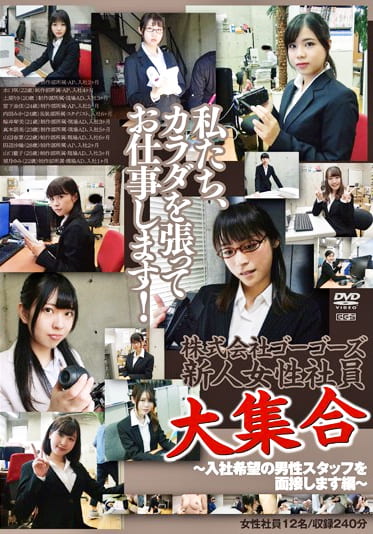 株式会社ゴーゴーズ新人女性社員大集合～入社希望の男性スタッフを面接します編～