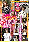 人妻ナンパ4時間12人奥さん最近エッチなことしてますか？ご無沙汰なら僕とセックスして気持ち良くなりましょうよ