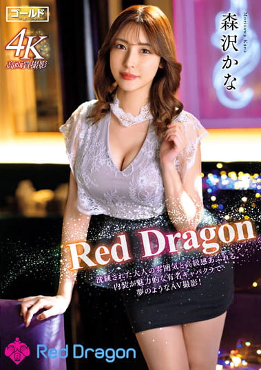 Red Dragon 森沢かな