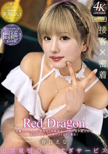 Red Dragon 春日えな