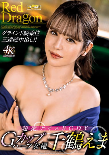 Red Dragon 千鶴えま Red Dragon 千鶴えま