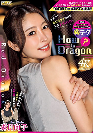 Red Dragon 森日向子 How to Dragon 極上セクシーキャバ嬢を口説き落としてお持ち帰り出来ちゃう「森日向子」の実演SEX講座！！