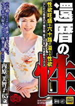 還暦の性 性欲旺盛な六十路の溢れる性欲 ふしだら真昼の不倫交尾・息子の友人を誘惑セックス 内原美智子｜メーカー：還暦の性（グローバルメディアエンタテインメント）