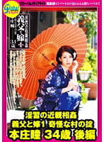 淫習の近〇相〇 義父と嫁1 奇怪な村の掟 本庄瞳 34歳 後編