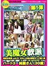 美魔女軟派 vol.01 きれいな熟女限定ナンパ第1弾 パート3 純麗さん(30歳)