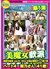 美魔女軟派 vol.01 きれいな熟女限定ナンパ第1弾 パート4 梨乃さん(41歳)