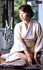 M的妻 菊池えり