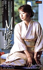 M的妻 菊池えり