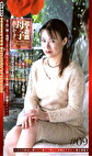 遊戯 母と子 （9） 有沢かずき